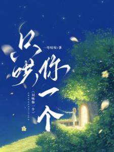 慕先生只寵她