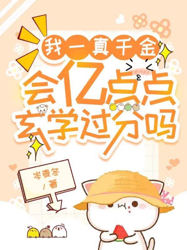 我一真千金，會億點點玄學過分嗎