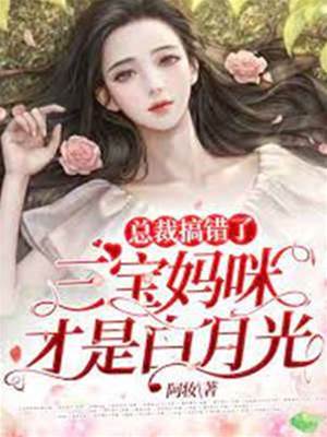 三寶媽咪是白月光