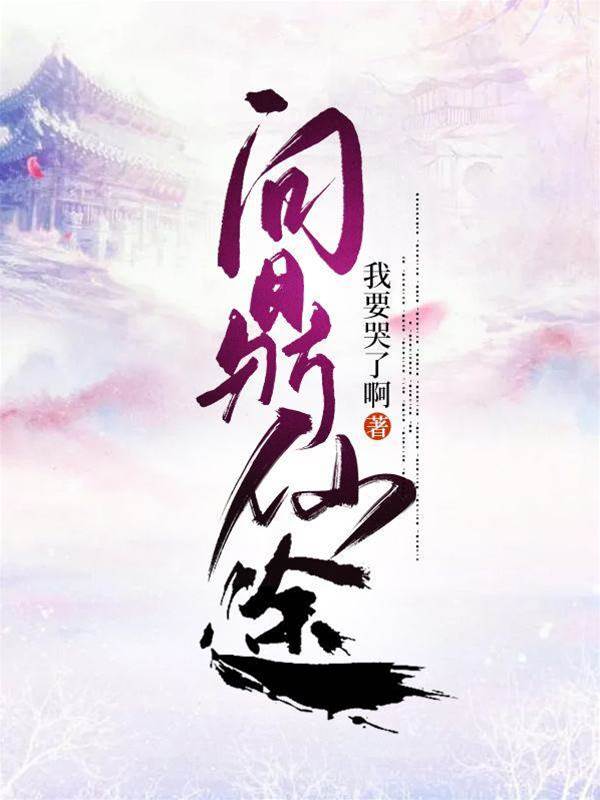 問鼎仙途