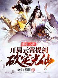 偷聽心聲，開局云霄提劍砍定光仙