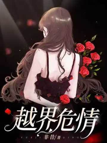 失控越界