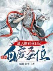 通天偷看我日記，開局自廢圣位