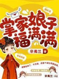 掌家娘子福滿滿