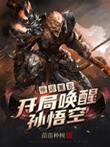 神話復蘇:開局喚醒孫悟空