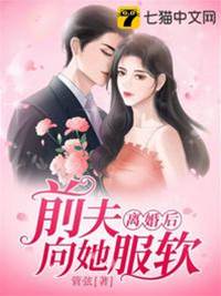 離婚后前夫悔瘋了