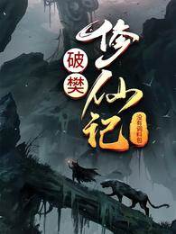 破樊修仙記