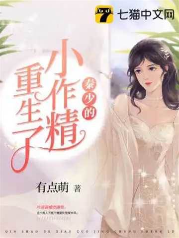 秦爺的小作精重生了