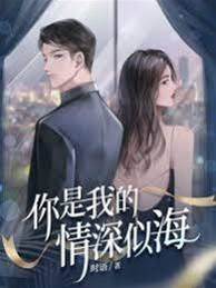 你是我的情深似海