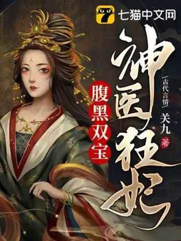 神醫王妃攜寶歸