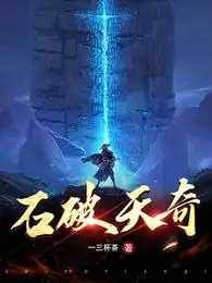 石破天奇