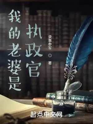 我的老婆是執政官