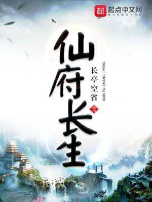 仙府長生