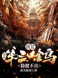 洪荒：吾為第三只金烏，穩健不出