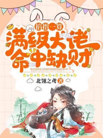 滿級大佬缺錢命