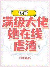 快穿大佬虐渣记