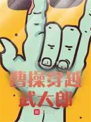 曹操穿越武大郎