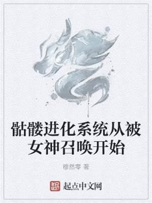 骷髏進化:從被女神召喚開始
