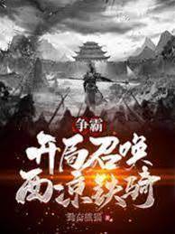 爭霸：開局召喚西涼鐵騎