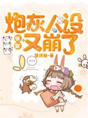 快穿炮灰她崩人设