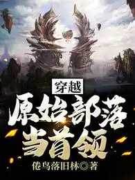穿越原始部落當首領