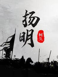揚明