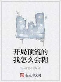 開局頂流的我怎麼會糊