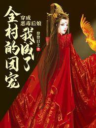 丑寡婦成團寵
