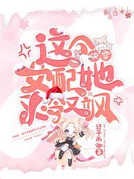 快穿：這個女配她又冷又颯