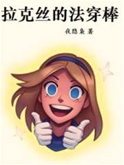 拉克絲的法穿棒