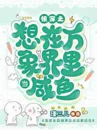 快穿之想在萬象界里當咸魚