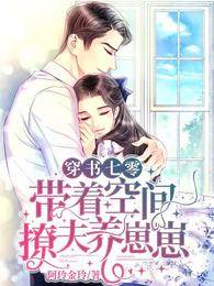 穿書七零：帶著空間撩夫養崽崽