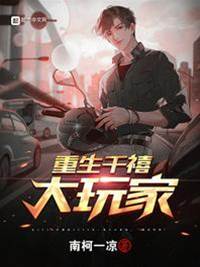 重生千禧大玩家
