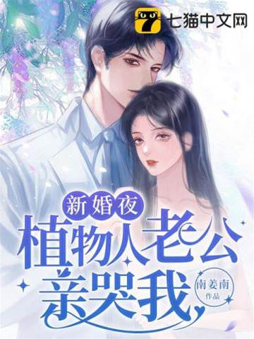 植物人霍總吻哭我