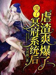 綁了冥府系統后虐渣爽爆了