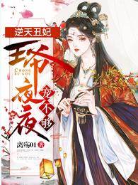 逆天丑妃惹王宠
