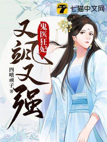 鬼醫狂妃颯爆了