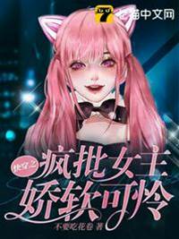 快穿之瘋批女主嬌軟可憐