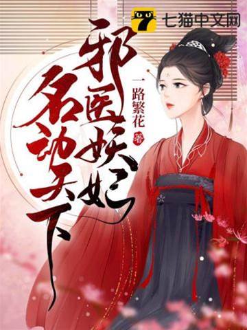 邪醫妖妃傾天下