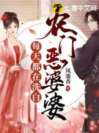 惡婆婆要翻身