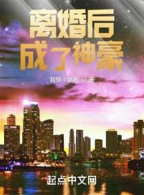 離婚后成了神豪