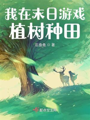 我在全球游戲植樹種田
