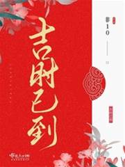 吉时将至
