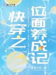 快穿之位面養成記