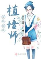 星際超級植培師