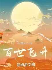 百世飛升