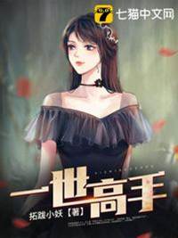 一世高手