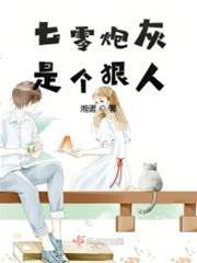 七零炮灰是個狠人