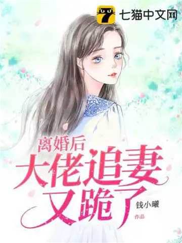 離婚後傅少跪求