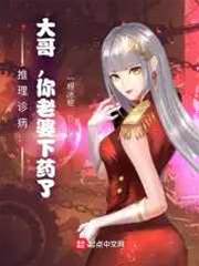 推理診病：大哥，你老婆下藥了！